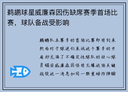 鹈鹕球星威廉森因伤缺席赛季首场比赛，球队备战受影响